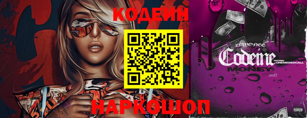 Codein Purple Drank  Шебекино  Кодеиновый сироп Lean напиток Lean (лин) 